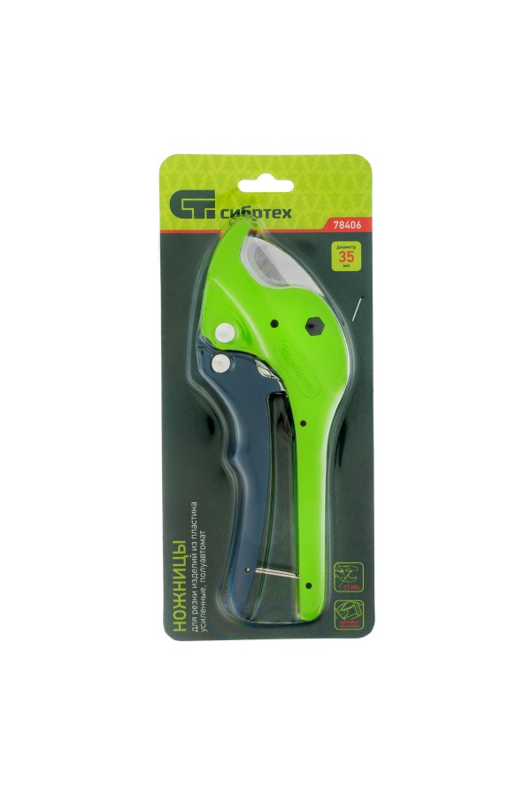 Ножницы для резки изделий из пластика, усиленные, полуавтомат, D до 35 мм Сибртех