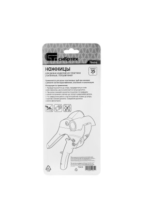 Ножницы для резки изделий из пластика, усиленные, полуавтомат, D до 35 мм Сибртех