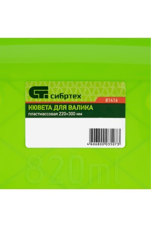 Кювета пластмассовая для валиков, 220 х 300 мм Россия Сибртех