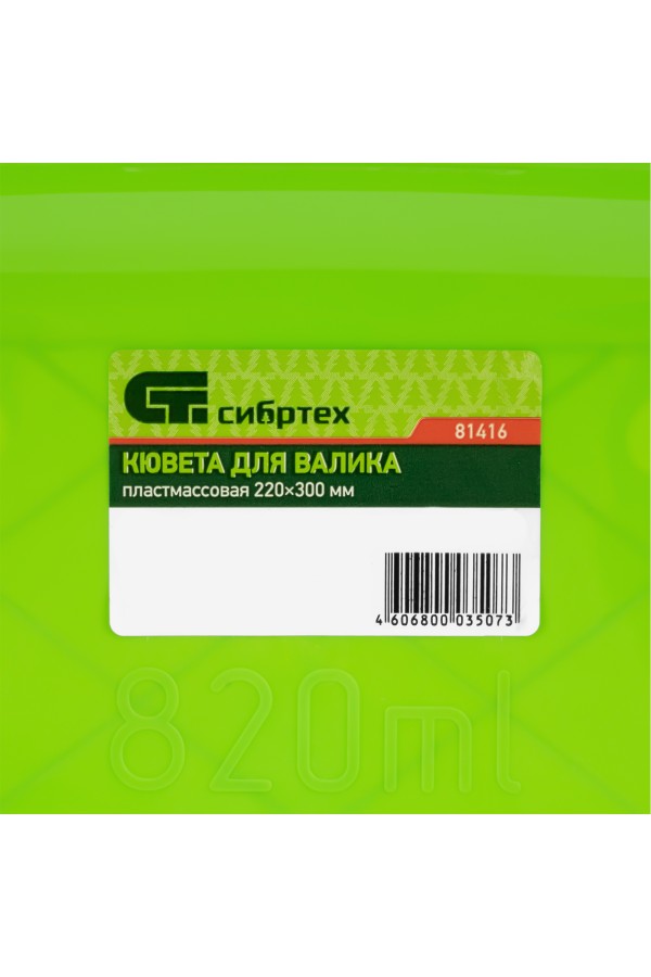 Кювета пластмассовая для валиков, 220 х 300 мм Сибртех
