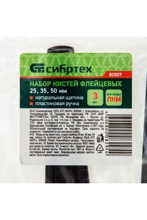 Набор кистей флейцевых 3 шт. (25 мм, 35 мм, 50 мм), натуральная щетина, пластиковая ручка Сибртех