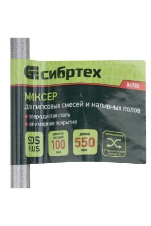 Миксер для гипсовых смесей и наливных полов, 100х550мм, хвостовик SDS Plus// Сибртех