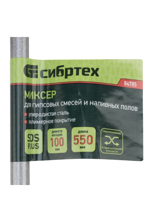 Миксер для гипсовых смесей и наливных полов, 100х550мм, хвостовик SDS Plus Сибртех