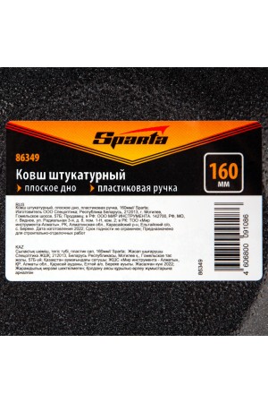 Ковш штукатурный, плоское дно, пластиковая ручка, 160мм// Sparta