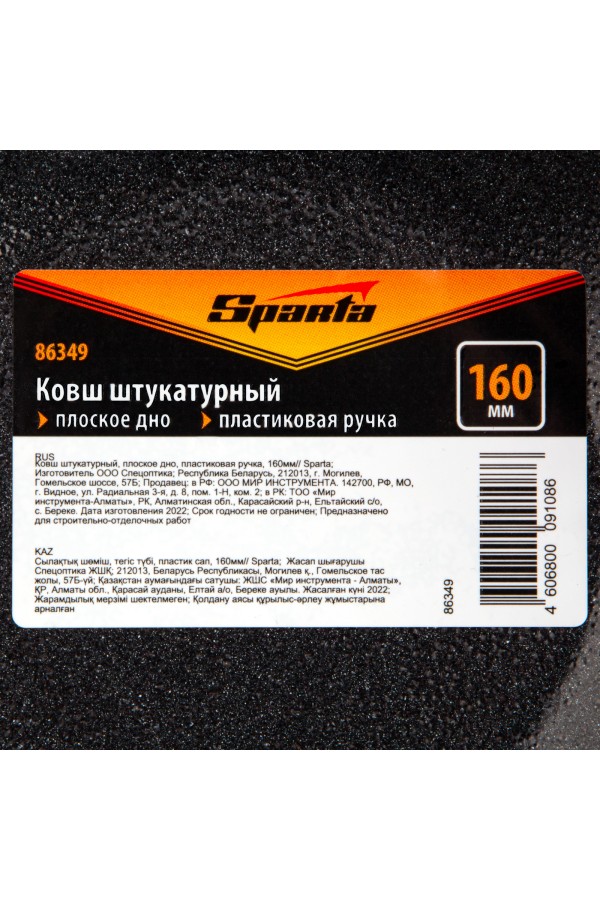 Ковш штукатурный, плоское дно, пластиковая ручка, 160мм Sparta