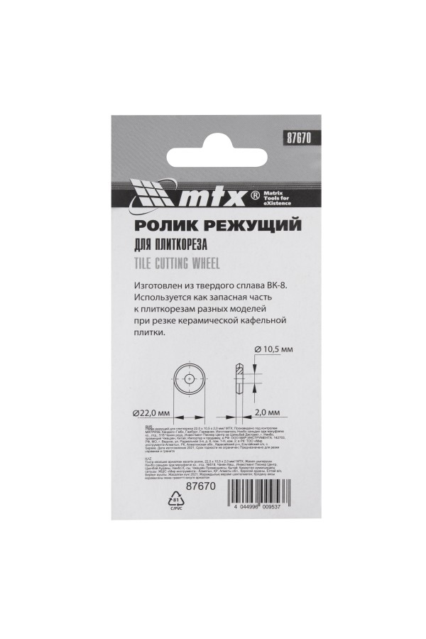 Ролик режущий для плиткореза 22 х 10.5 х 2 мм MTX