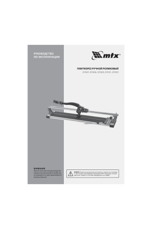 Плиткорез рельсовый 700 мм MTX