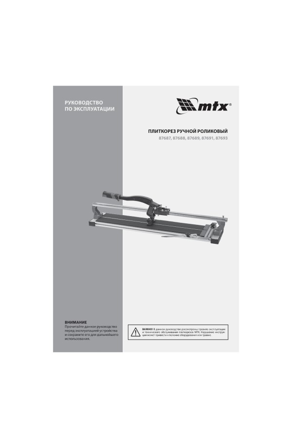 Плиткорез рельсовый 700 мм MTX