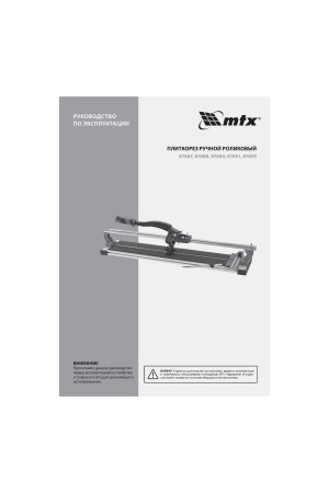 Плиткорез рельсовый 900 мм MTX