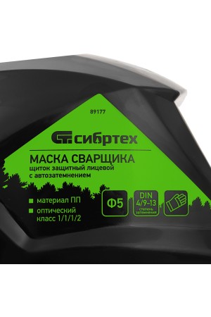 Щиток защитный лицевой (маска сварщика) с автозатемнением Ф5, коробка Сибртех