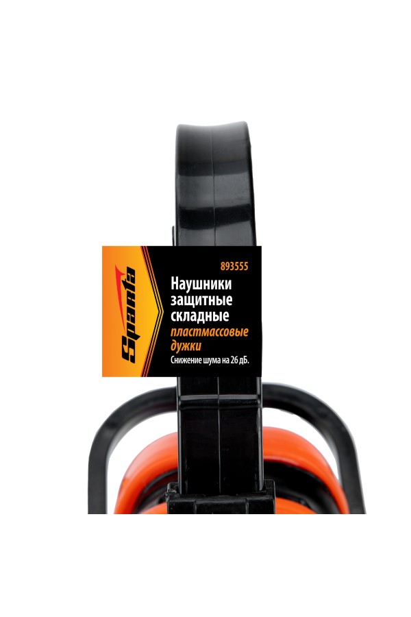Наушники защитные, складные, пластмассовые дужки Sparta