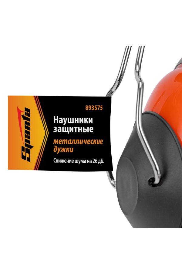 Наушники защитные, металлические дужки Sparta