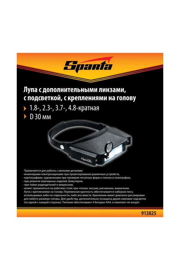 Лупа с дополнительными линзами, с подсветкой, для закрепления на голове Sparta