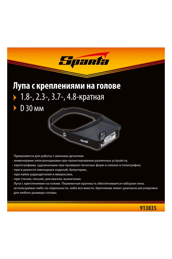 Лупа с дополнительными линзами, для закрепления на голове Sparta
