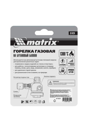 Профессиональная горелка на бутановый баллон, пьезоподжиг Matrix