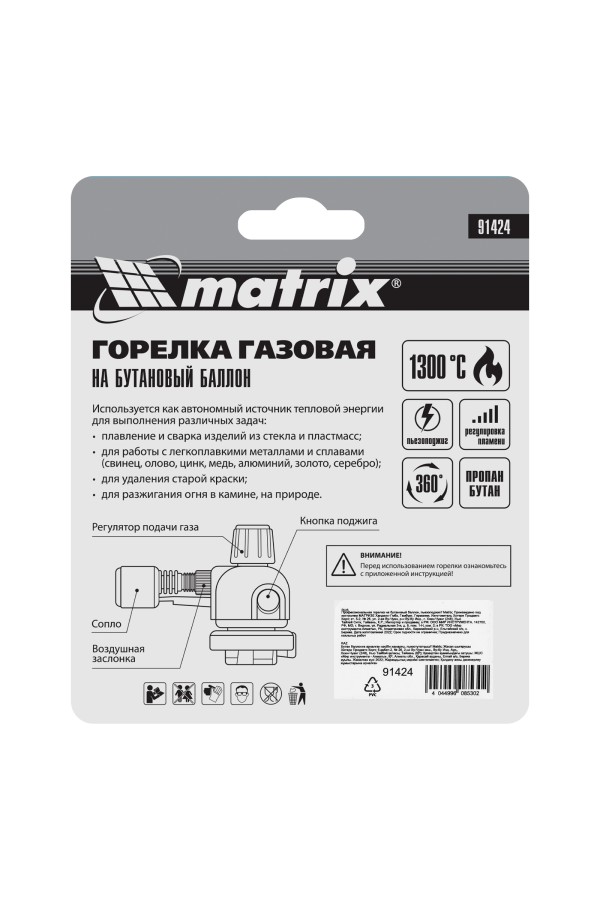 Профессиональная горелка на бутановый баллон, пьезоподжиг Matrix