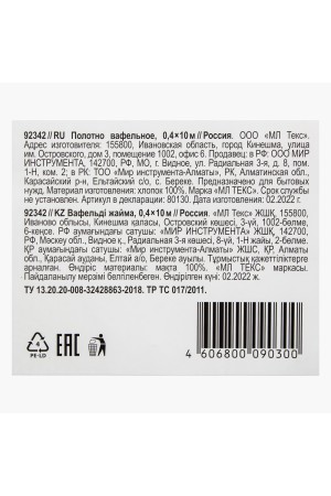 Полотно вафельное, 0,4х10 м Россия