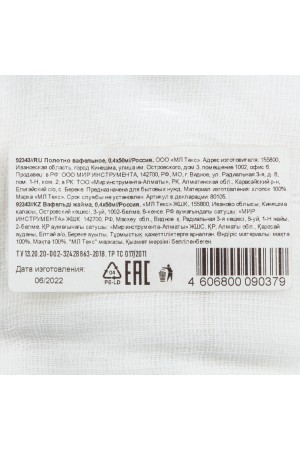 Полотно вафельное, 0,4х50 м Россия