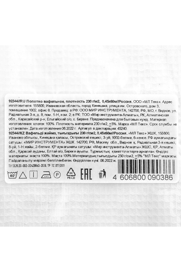 Полотно вафельное, 0,45х60 м