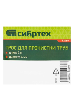 Трос для прочистки труб, L-3 м, D 6 мм Сибртех