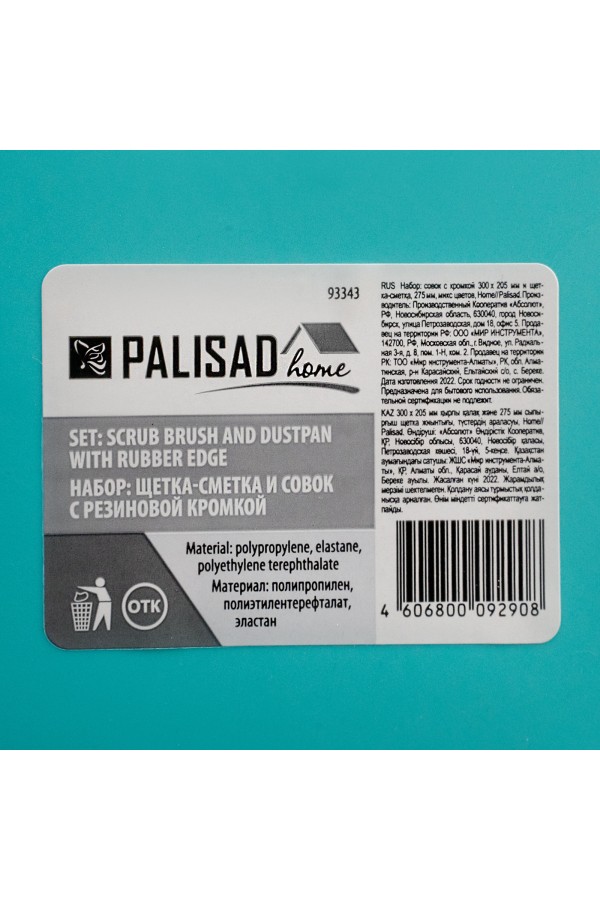 Набор совок с кромкой 300x205 мм и щетка-сметка 275 мм, микс цветов, Home Palisad