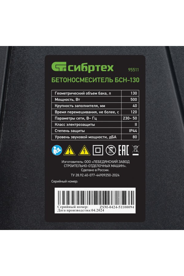 Бетоносмеситель БСН-130, мощность 500 Вт Сибртех