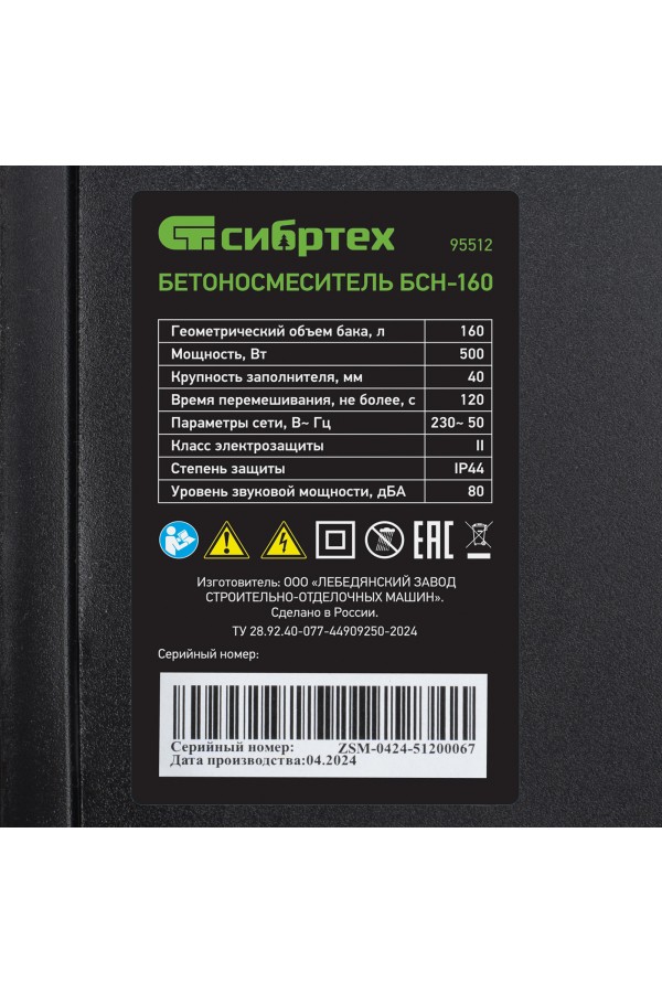 Бетоносмеситель БСН-160, мощность 500 Вт Сибртех
