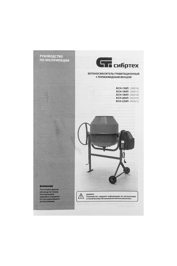 Бетоносмеситель БСН-130П, мощность 500 Вт, полиамидный венец Сибртех