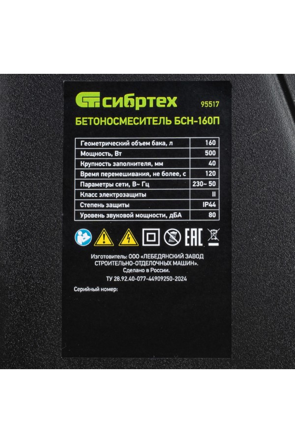 Бетоносмеситель БСН-160П, мощность 500 Вт, полиамидный венец Сибртех