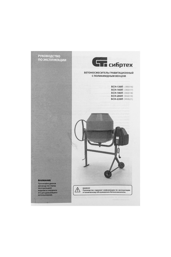 Бетоносмеситель БСН-160П, мощность 500 Вт, полиамидный венец Сибртех