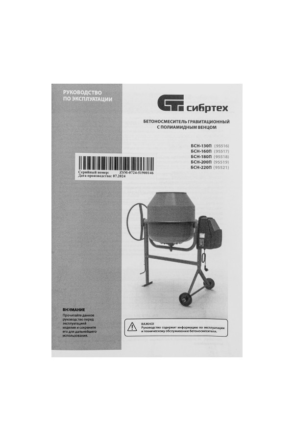 Бетоносмеситель БСН-200П, мощность 800 Вт, полиамидный венец Сибртех