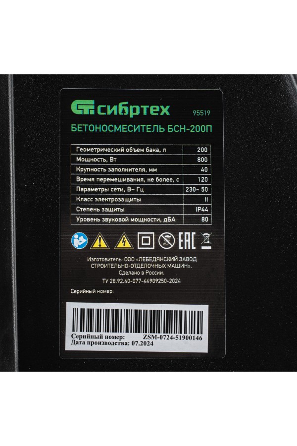Бетоносмеситель БСН-200П, мощность 800 Вт, полиамидный венец Сибртех