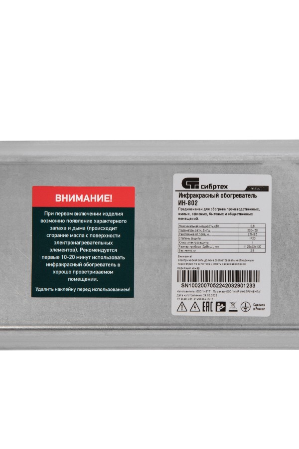 Инфракрасный обогреватель ИН- 802, 230В, 800 Вт Сибртех