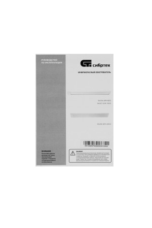 Инфракрасный обогреватель ИН- 802, 230В, 800 Вт Сибртех