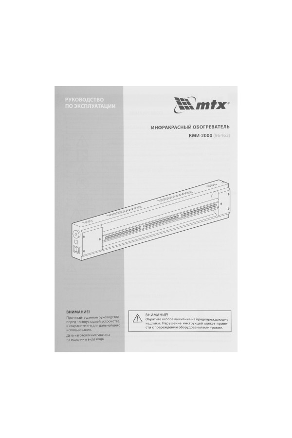 Инфракрасный обогреватель КМИ-2000, 230В, 2000 Вт, плавная регулировка мощности MTX