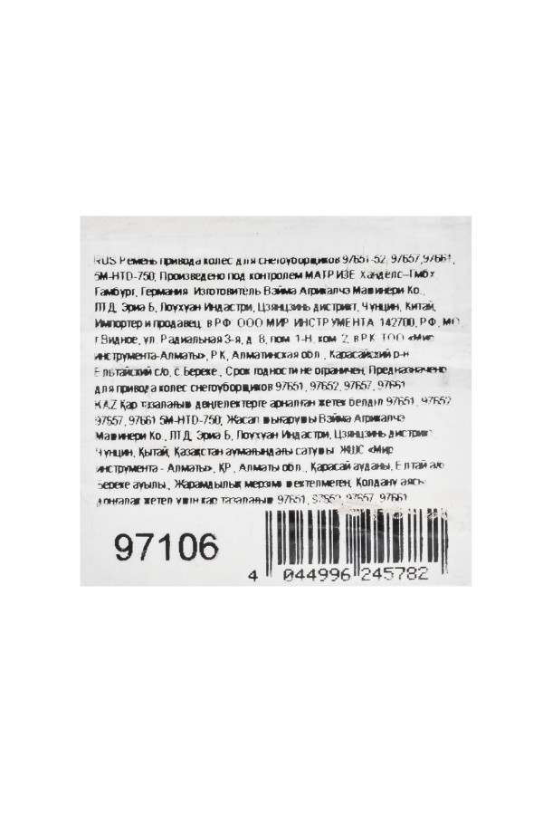 Ремень привода колес для снегоуборщиков 97651-52, 97657,97661, 5M-HTD-750