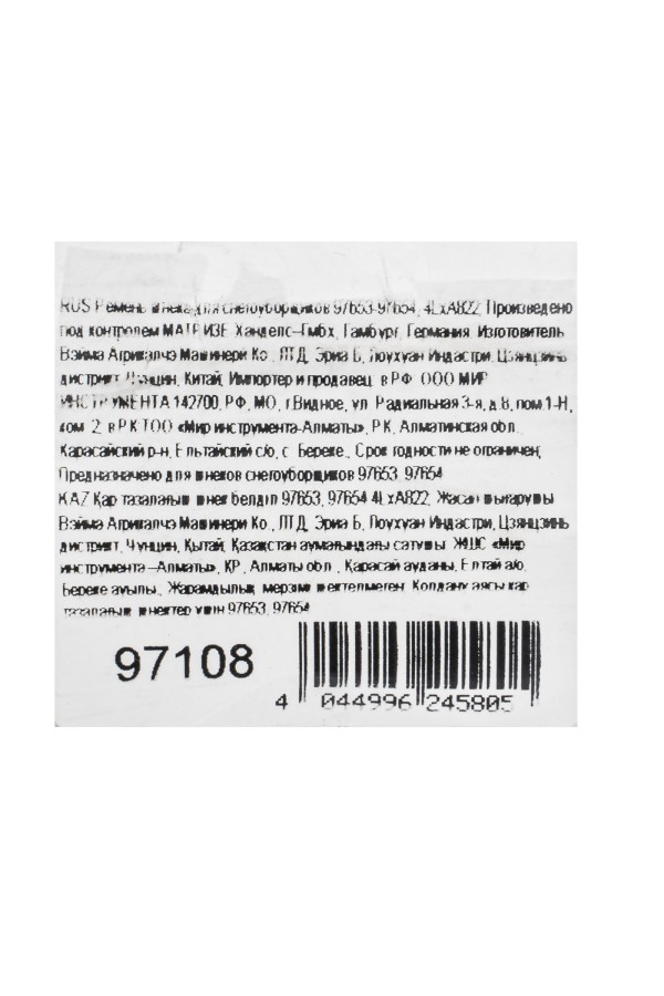 Ремень шнека для снегоуборщиков 97653-97654, 4LхA822