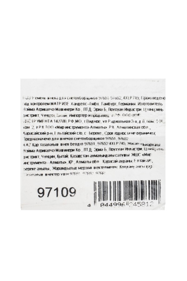 Ремень шнека для снегоуборщиков 97651-97652, 4XLP745