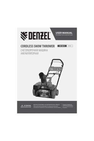 Снегоуборочная машина аккумуляторная, ESB-460-0, Li-Ion, 36В Denzel