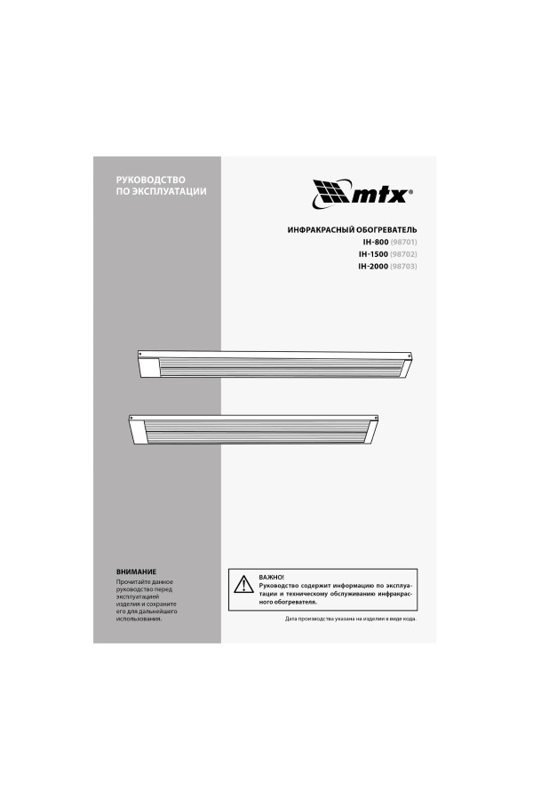 Инфракрасный обогреватель IH- 2000, 230В, 2000 Вт MTX