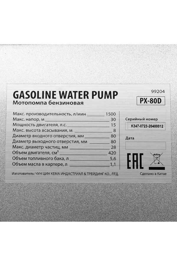 Мотопомпа бензиновая для грязной воды PX-80D, 15 л.с, 3