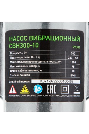 Вибрационный насос СВН300-10, верхний забор, 300 Вт, напор 75 м, 1200 л/ч, кабель 10 м Сибртех, 1200 л/ч