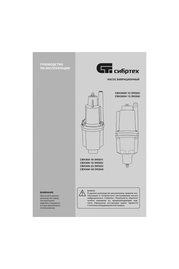 Вибрационный насос СВН300Н-10, нижний забор, 300 Вт, напор 75 м, 1200 л/ч, кабель 10 м Сибртех