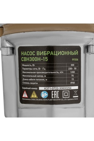 Вибрационный насос СВН300Н-15, нижний забор, 300 Вт, напор 75 м, 1200 л/ч, кабель 15 м Сибртех