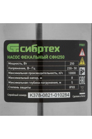 Фекальный насос СФН250, 250 Вт, напор 8 м, 10000 л/ч Сибртех