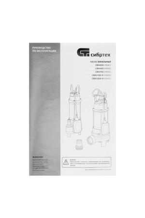 Фекальный насос СФН450, 450 Вт, напор 15 м, 21000 л/ч Сибртех