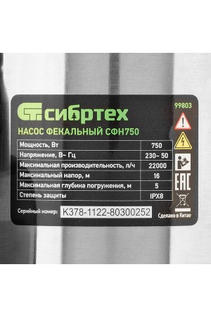 Фекальный насос СФН750, 750 Вт, напор 16 м, 22000 л/ч Сибртех