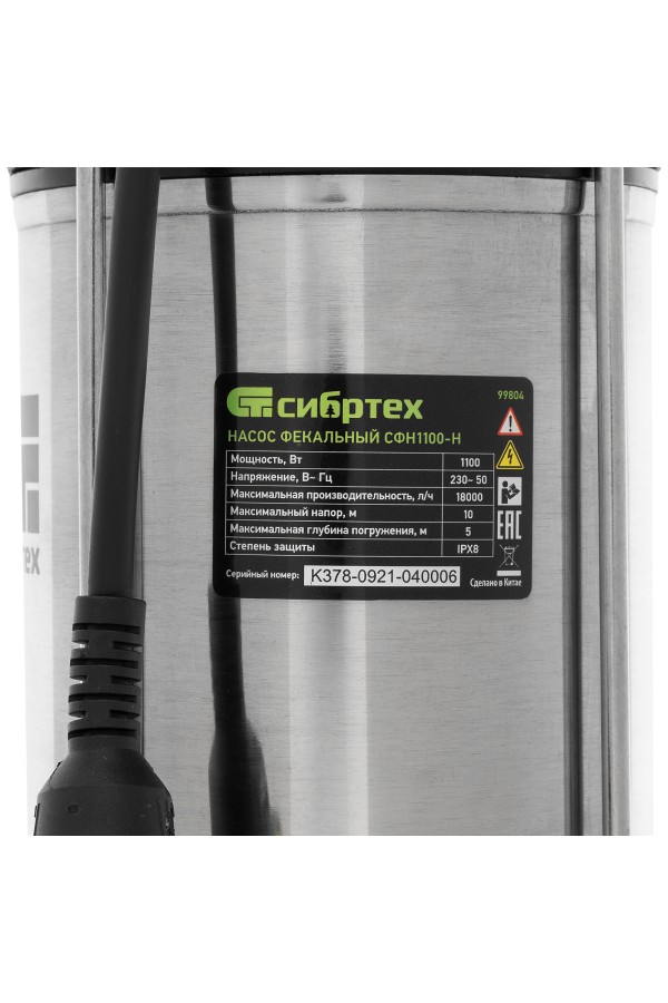 Фекальный насос СФН1100-Н, 1100 Вт, напор 10 м, 18000 л/ч, нож Сибртех