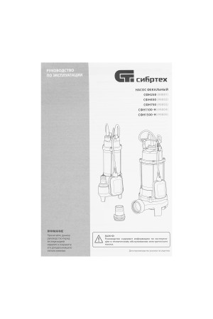 Фекальный насос СФН1100-Н, 1100 Вт, напор 10 м, 18000 л/ч, нож Сибртех