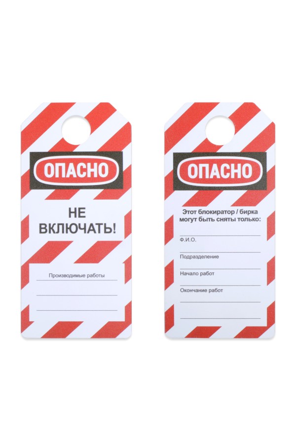 Бирка "НЕ ВКЛЮЧАТЬ"